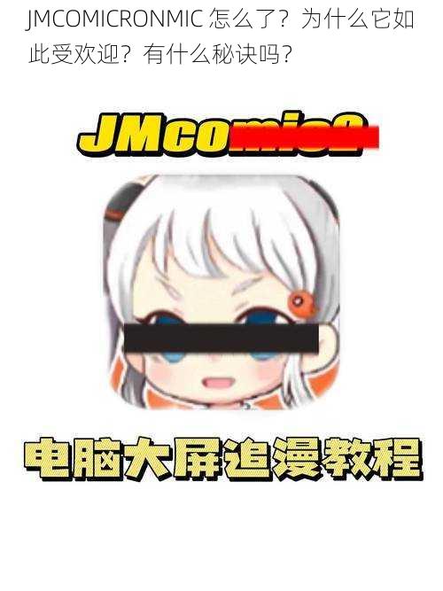 JMCOMICRONMIC 怎么了？为什么它如此受欢迎？有什么秘诀吗？