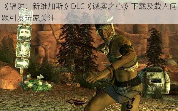 《辐射：新维加斯》DLC《诚实之心》下载及载入问题引发玩家关注