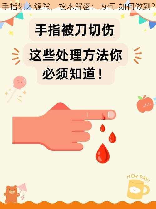 手指划入缝隙，挖水解密：为何-如何做到？