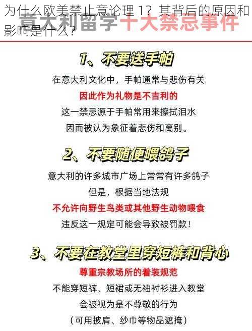 为什么欧美禁止意论理 1？其背后的原因和影响是什么？