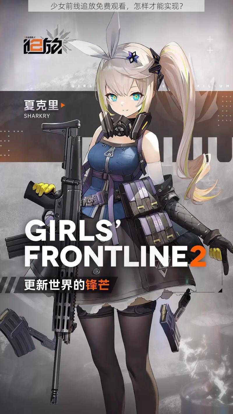 少女前线追放免费观看，怎样才能实现？