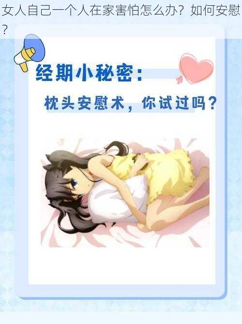 女人自己一个人在家害怕怎么办？如何安慰？