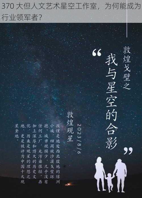 370 大但人文艺术星空工作室，为何能成为行业领军者？