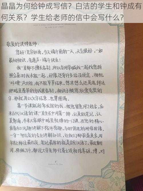 晶晶为何给钟成写信？白洁的学生和钟成有何关系？学生给老师的信中会写什么？