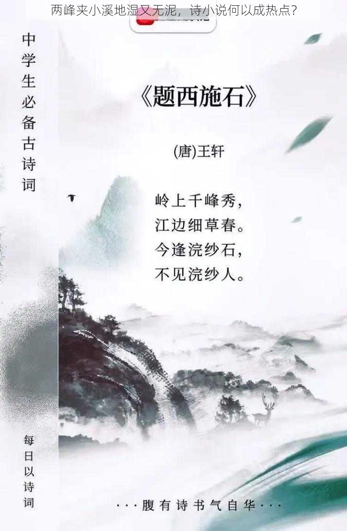 两峰夹小溪地湿又无泥，诗小说何以成热点？