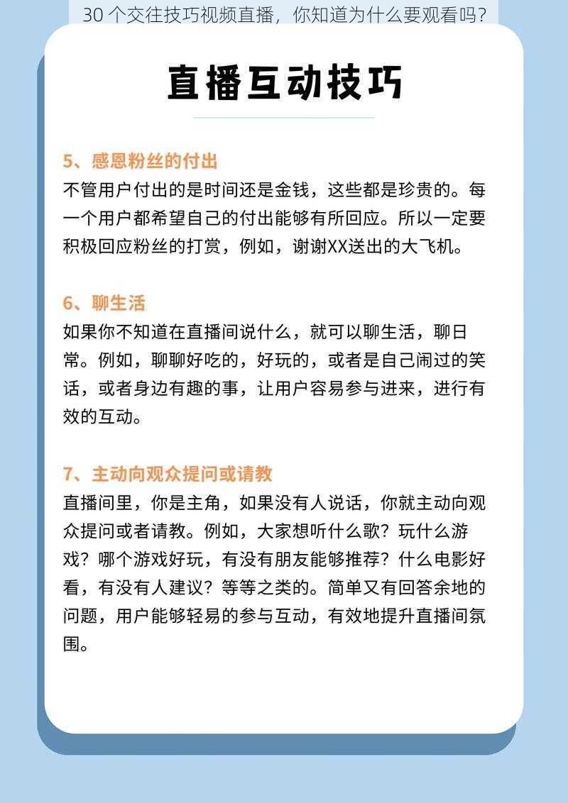 30 个交往技巧视频直播，你知道为什么要观看吗？