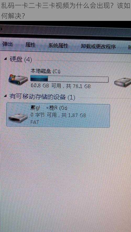 乱码一卡二卡三卡视频为什么会出现？该如何解决？