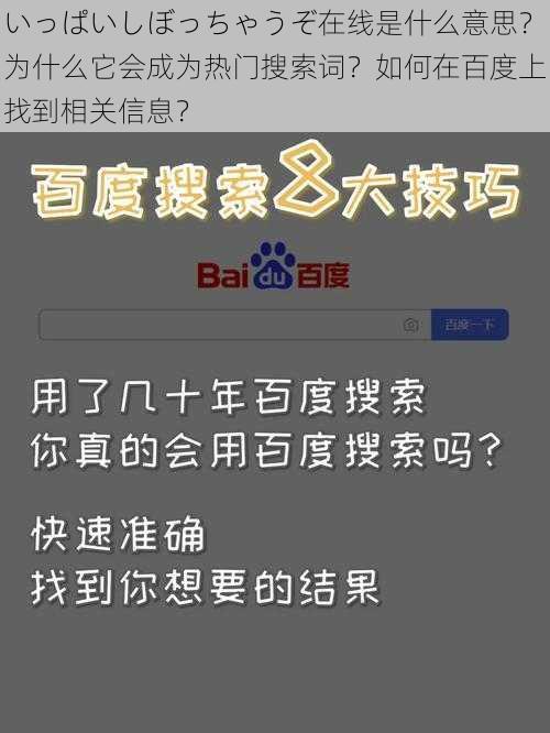 いっぱいしぼっちゃうぞ在线是什么意思？为什么它会成为热门搜索词？如何在百度上找到相关信息？