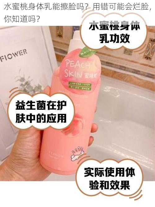 水蜜桃身体乳能擦脸吗？用错可能会烂脸，你知道吗？