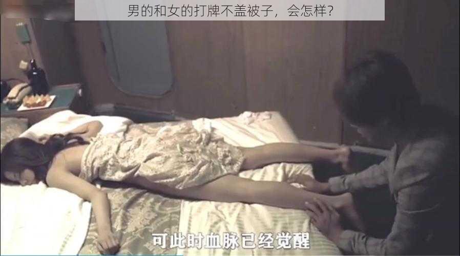 男的和女的打牌不盖被子，会怎样？