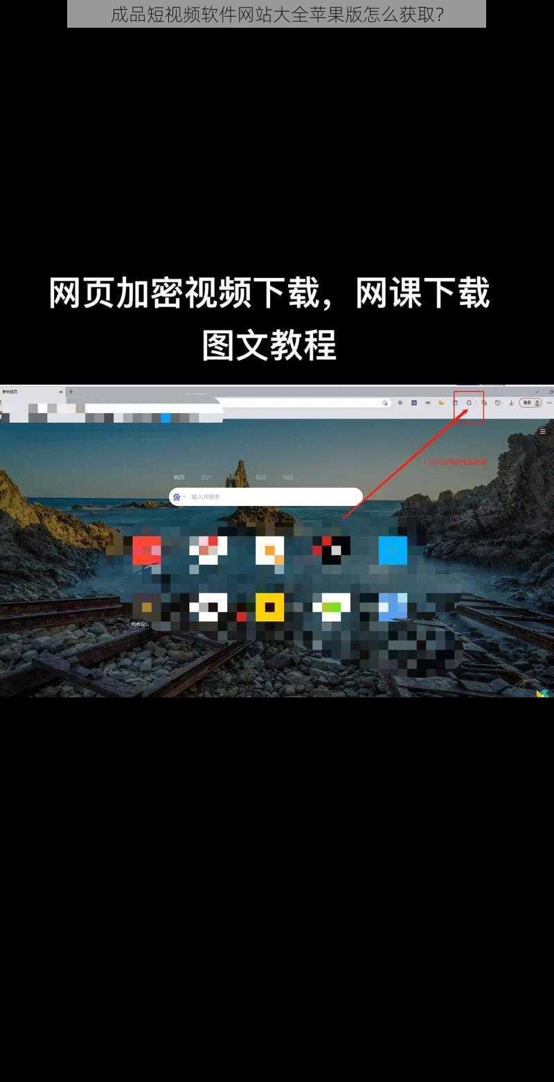 成品短视频软件网站大全苹果版怎么获取？