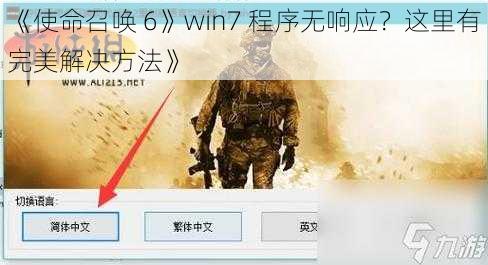 《使命召唤 6》win7 程序无响应？这里有完美解决方法》