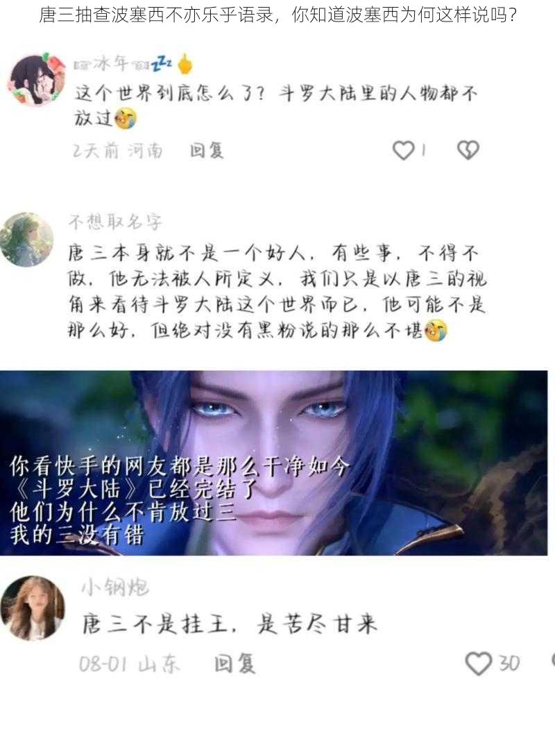 唐三抽查波塞西不亦乐乎语录，你知道波塞西为何这样说吗？