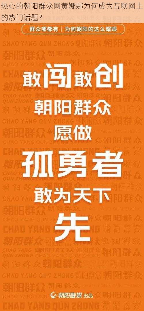 热心的朝阳群众网黄娜娜为何成为互联网上的热门话题？