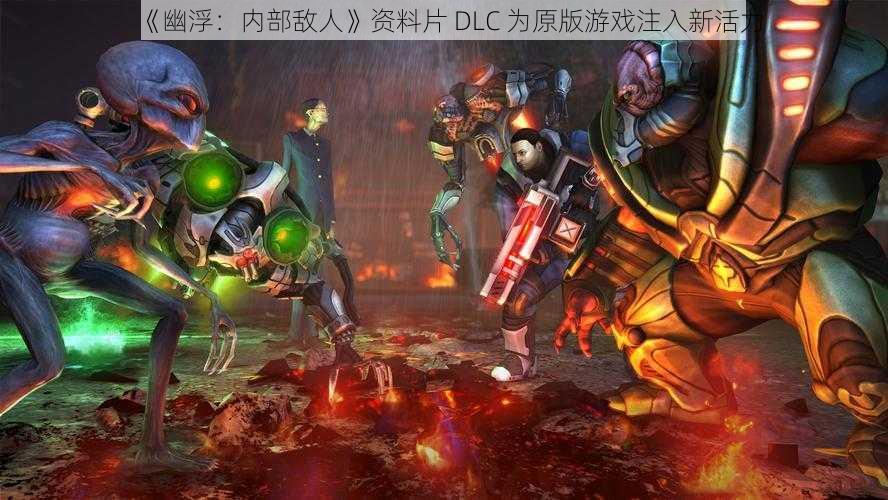 《幽浮：内部敌人》资料片 DLC 为原版游戏注入新活力