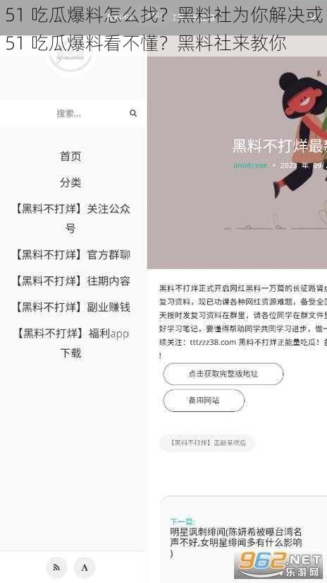 51 吃瓜爆料怎么找？黑料社为你解决或51 吃瓜爆料看不懂？黑料社来教你