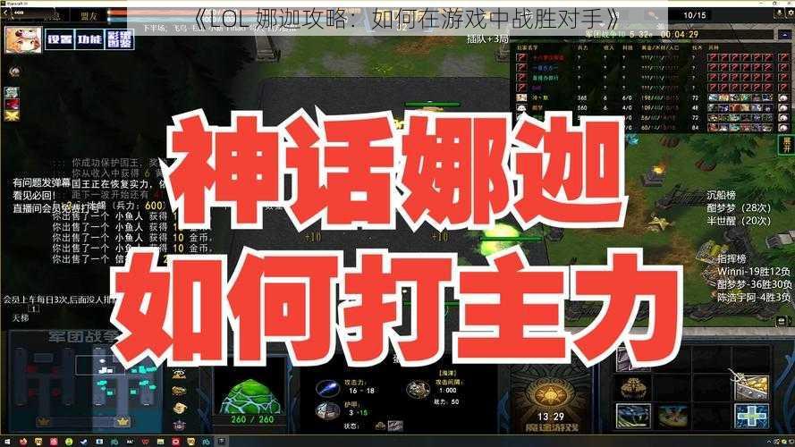 《LOL 娜迦攻略：如何在游戏中战胜对手》