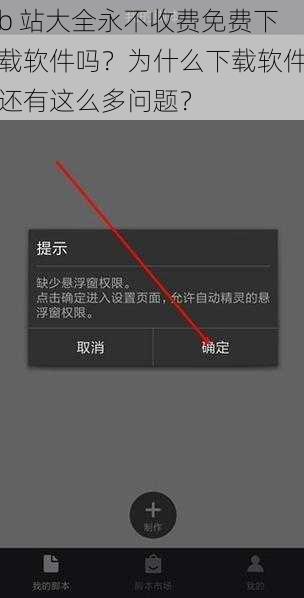 b 站大全永不收费免费下载软件吗？为什么下载软件还有这么多问题？