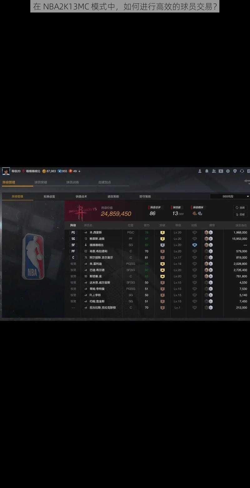 在 NBA2K13MC 模式中，如何进行高效的球员交易？