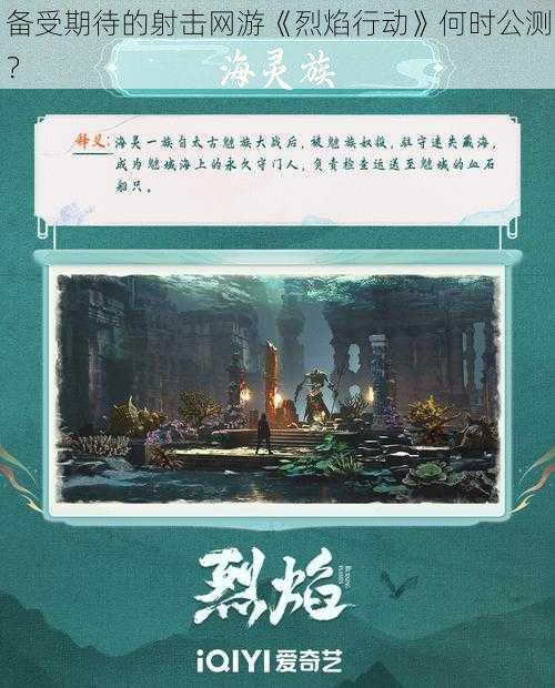 备受期待的射击网游《烈焰行动》何时公测？