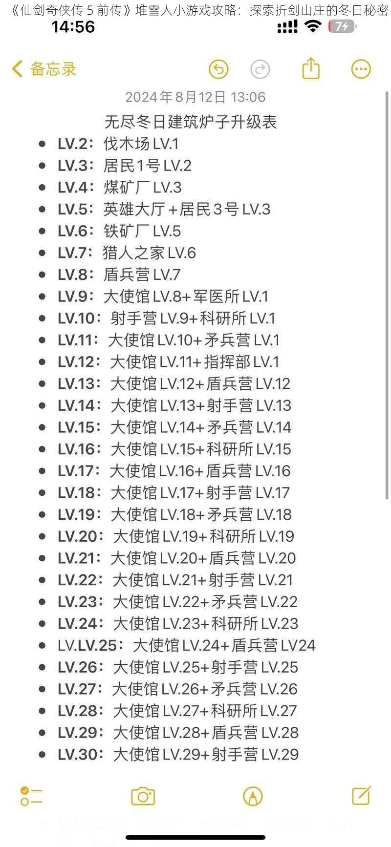 《仙剑奇侠传 5 前传》堆雪人小游戏攻略：探索折剑山庄的冬日秘密