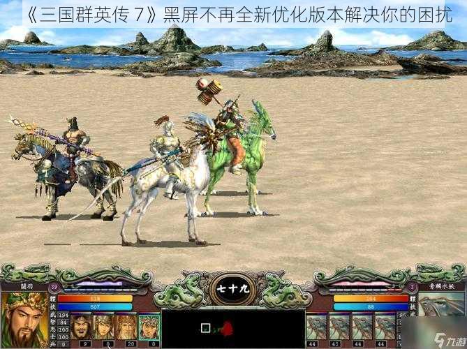 《三国群英传 7》黑屏不再全新优化版本解决你的困扰