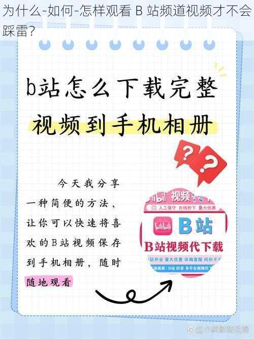 为什么-如何-怎样观看 B 站频道视频才不会踩雷？