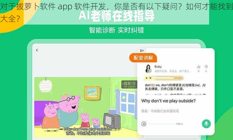 对于拔萝卜软件 app 软件开发，你是否有以下疑问？如何才能找到大全？