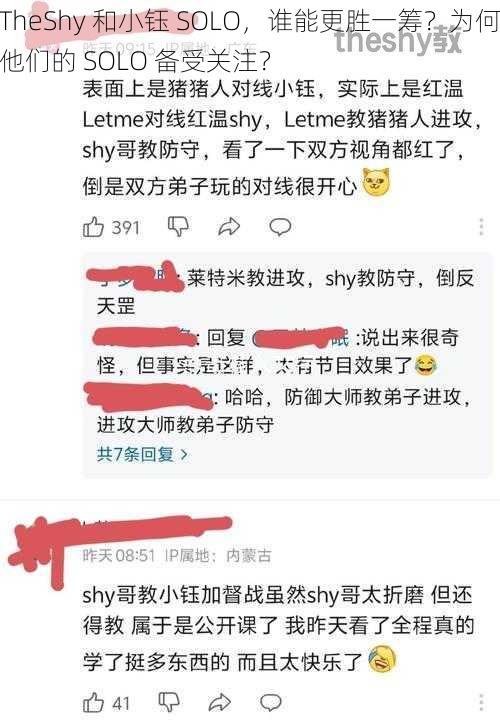 TheShy 和小钰 SOLO，谁能更胜一筹？为何他们的 SOLO 备受关注？