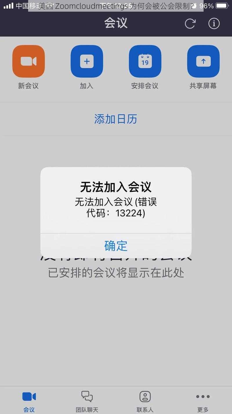 美国 Zoomcloudmeetings 为何会被公会限制？