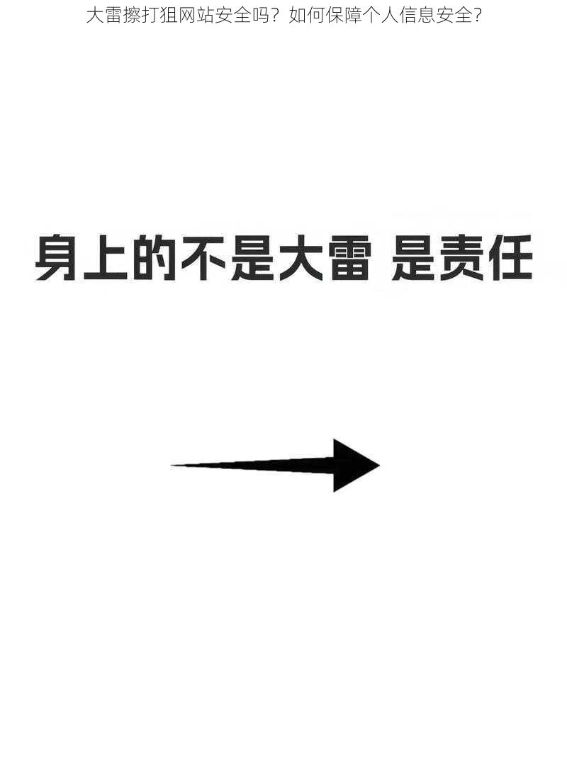 大雷擦打狙网站安全吗？如何保障个人信息安全？