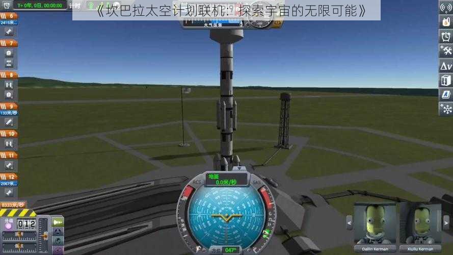 《坎巴拉太空计划联机：探索宇宙的无限可能》