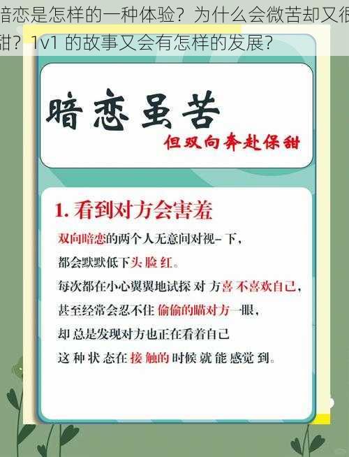 暗恋是怎样的一种体验？为什么会微苦却又很甜？1v1 的故事又会有怎样的发展？