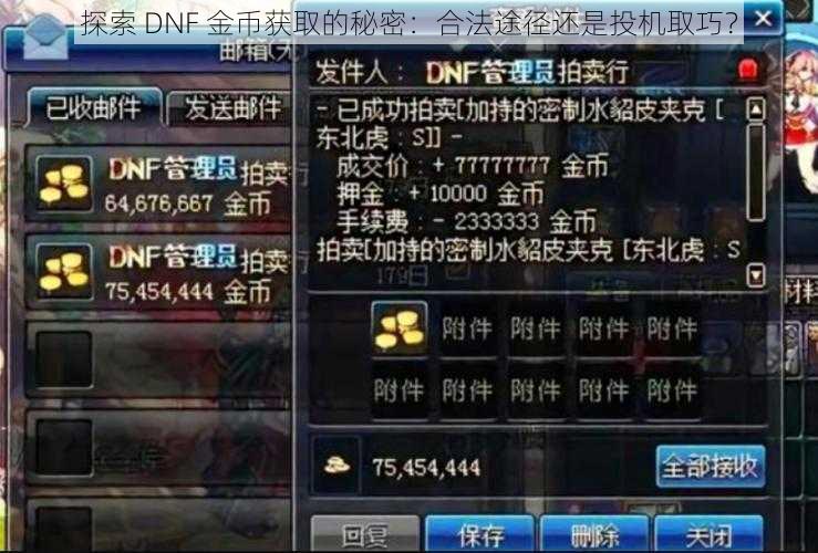 探索 DNF 金币获取的秘密：合法途径还是投机取巧？