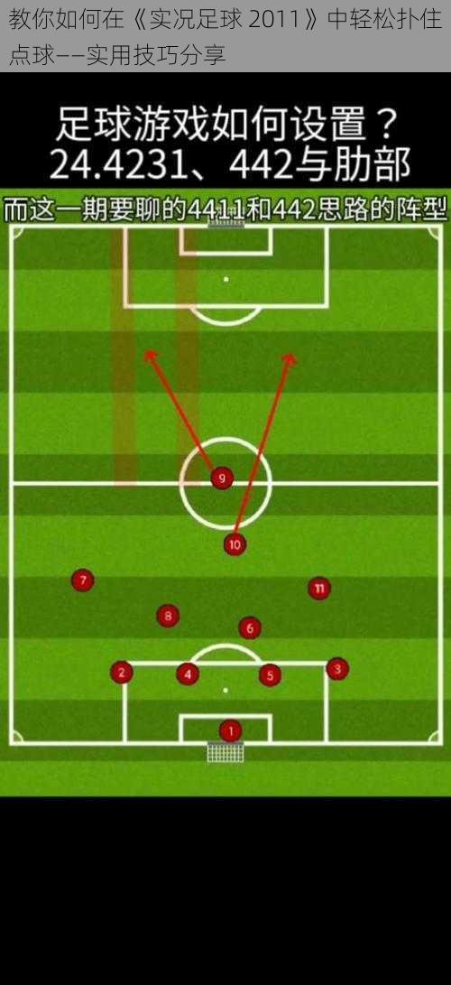 教你如何在《实况足球 2011》中轻松扑住点球——实用技巧分享