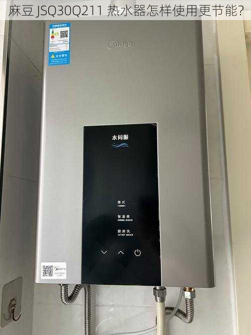 麻豆 JSQ30Q211 热水器怎样使用更节能？