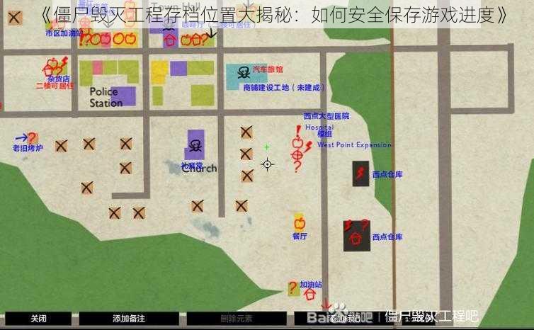 《僵尸毁灭工程存档位置大揭秘：如何安全保存游戏进度》