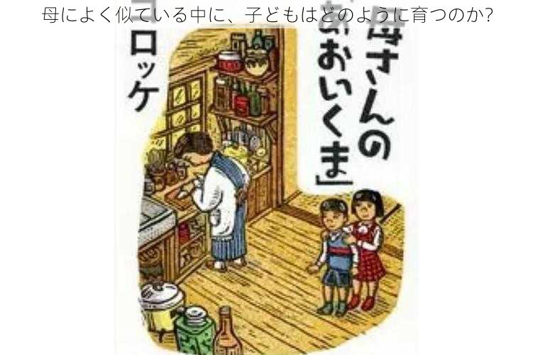 母によく似ている中に、子どもはどのように育つのか？