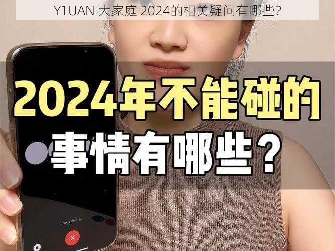 Y1UAN 大家庭 2024的相关疑问有哪些？