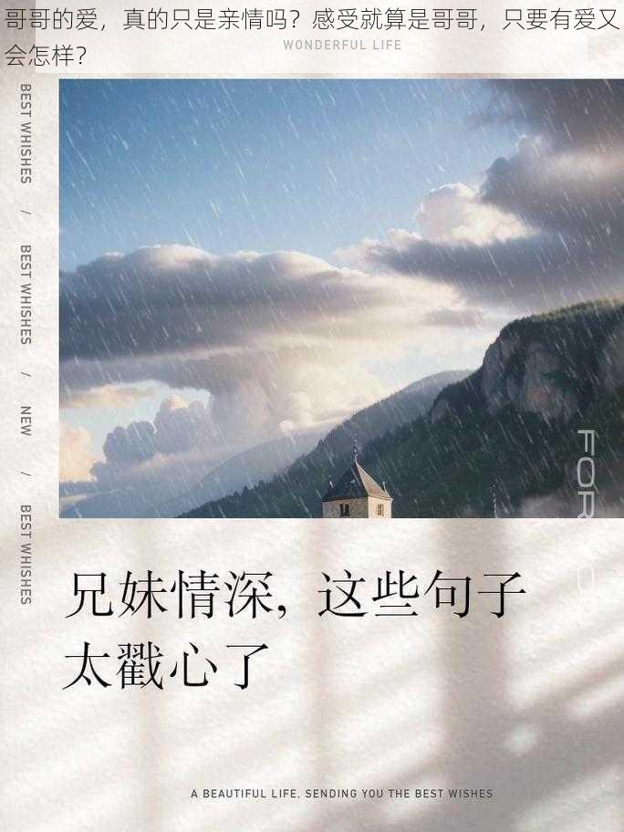 哥哥的爱，真的只是亲情吗？感受就算是哥哥，只要有爱又会怎样？