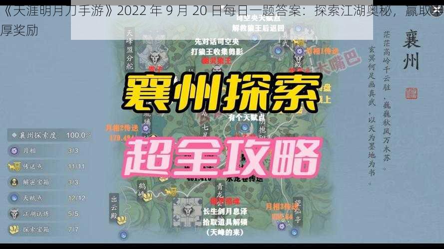 《天涯明月刀手游》2022 年 9 月 20 日每日一题答案：探索江湖奥秘，赢取丰厚奖励