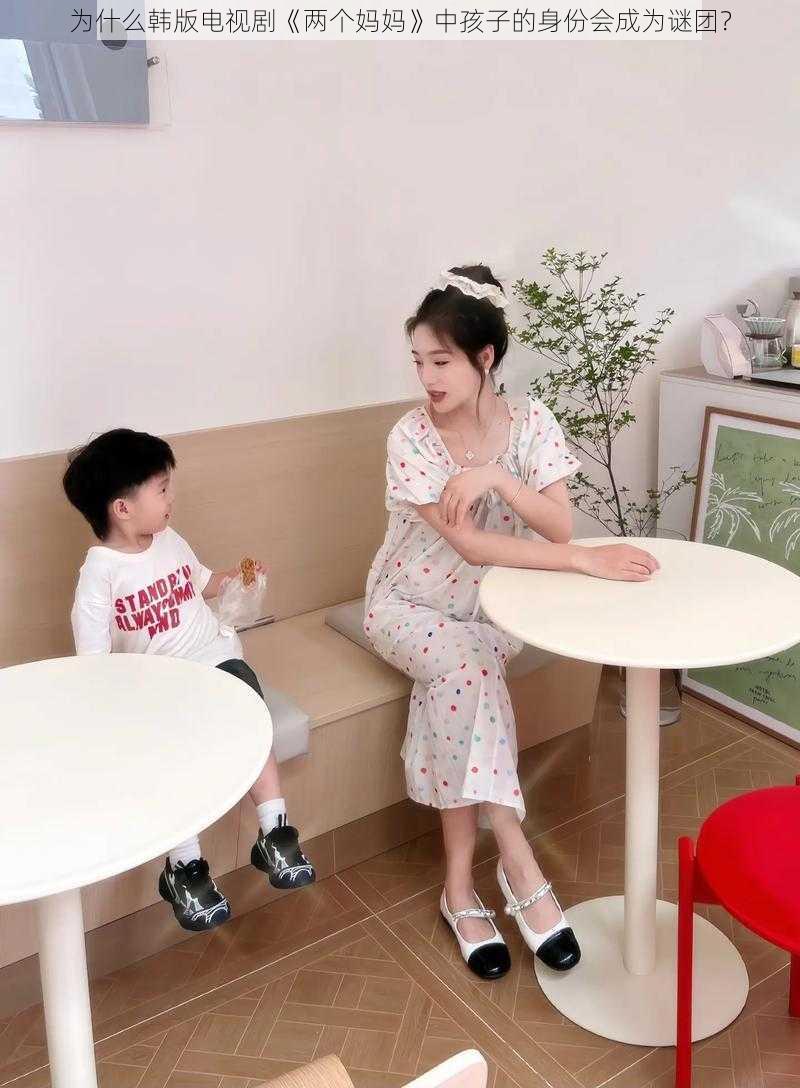 为什么韩版电视剧《两个妈妈》中孩子的身份会成为谜团？