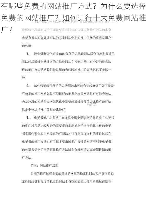 有哪些免费的网站推广方式？为什么要选择免费的网站推广？如何进行十大免费网站推广？