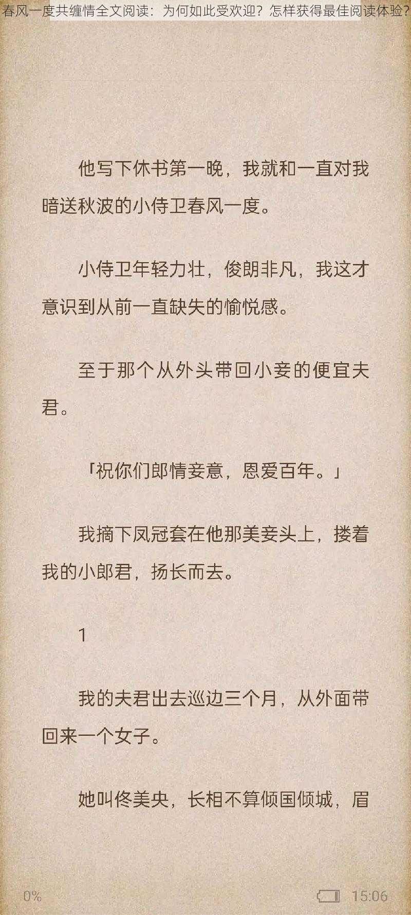 春风一度共缠情全文阅读：为何如此受欢迎？怎样获得最佳阅读体验？