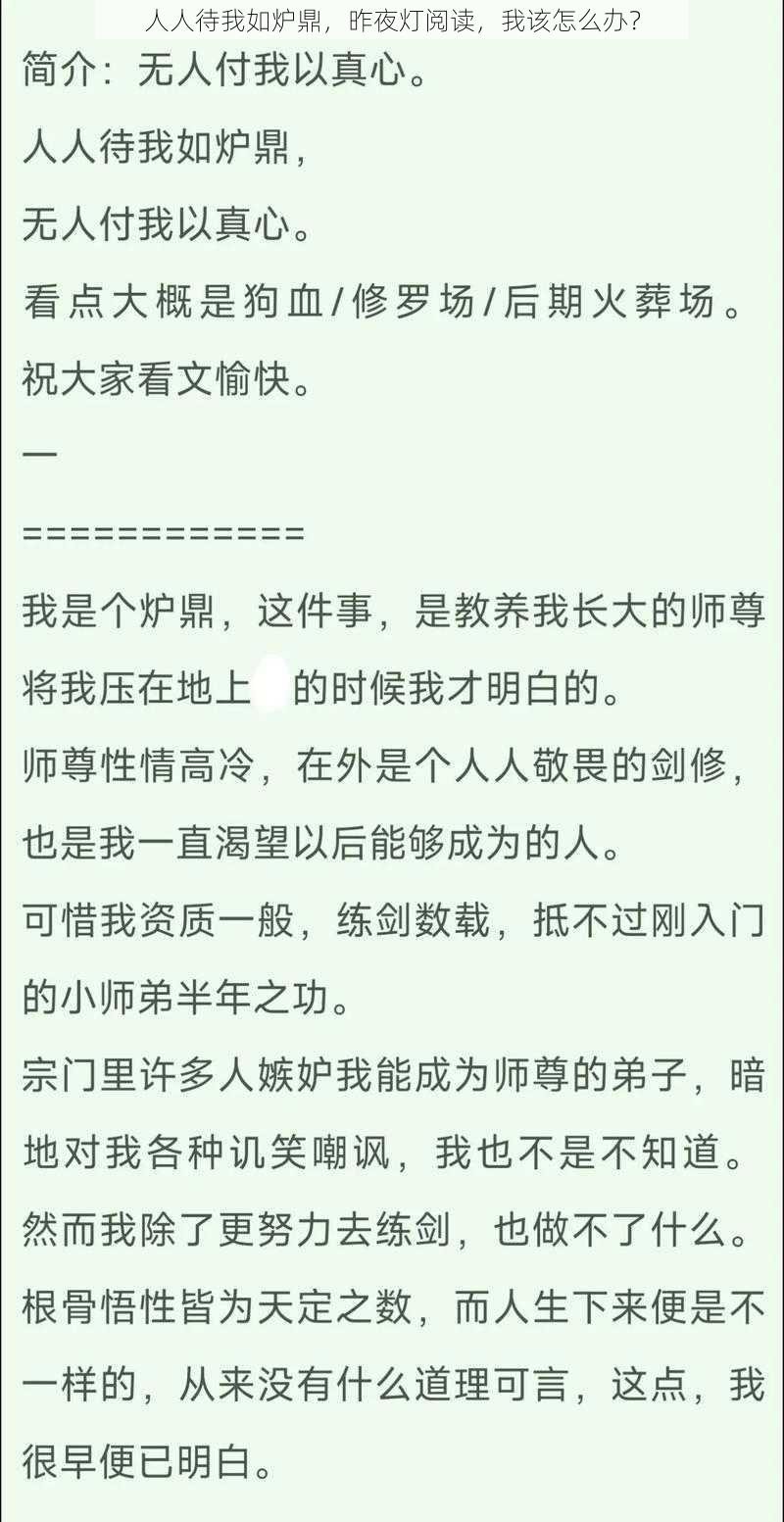 人人待我如炉鼎，昨夜灯阅读，我该怎么办？