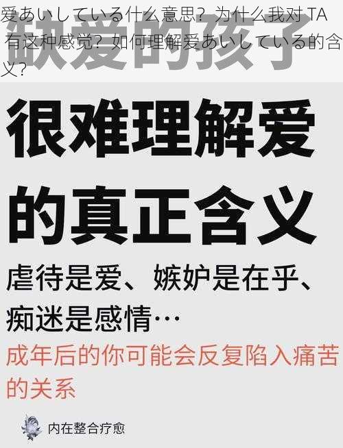 爱あいしている什么意思？为什么我对 TA 有这种感觉？如何理解爱あいしている的含义？