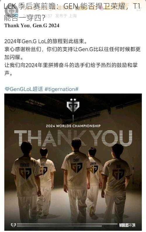 LCK 季后赛前瞻：GEN 能否捍卫荣耀，T1 能否一穿四？