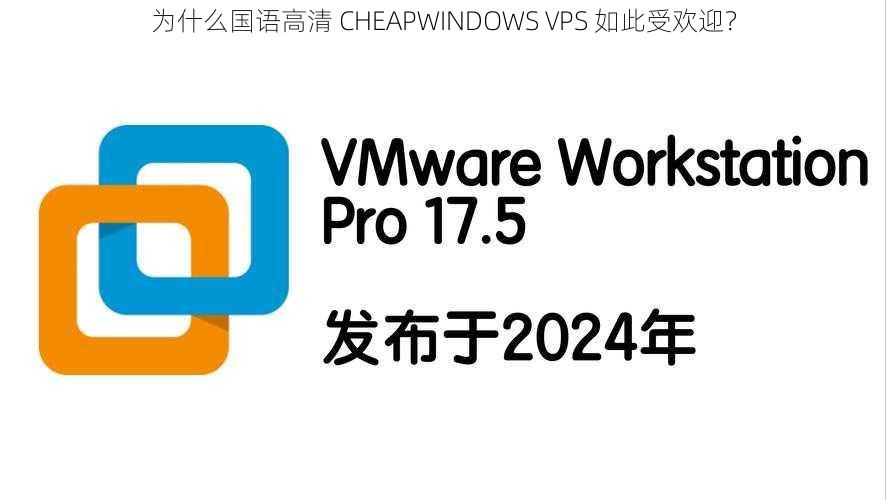 为什么国语高清 CHEAPWINDOWS VPS 如此受欢迎？