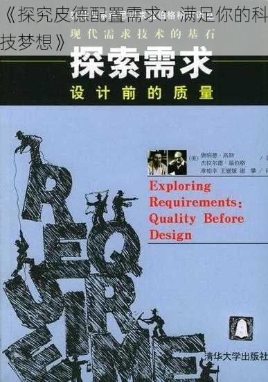 《探究皮德配置需求：满足你的科技梦想》