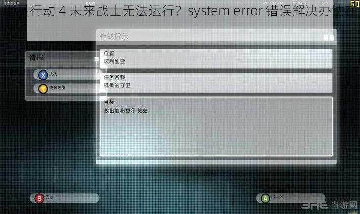 幽灵行动 4 未来战士无法运行？system error 错误解决办法在此